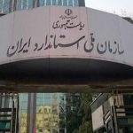 سرپرست روابط عمومی سازمان ملی استاندارد ایران منصوب شد